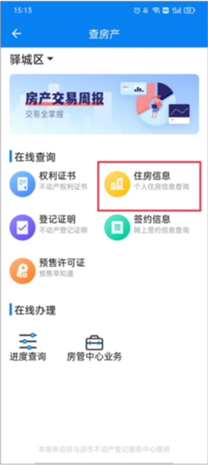 咱的驻马店app最新版本操作教程9