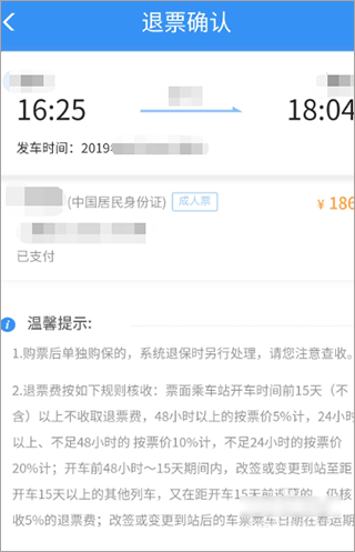 铁路12306极速抢票版怎么退票1