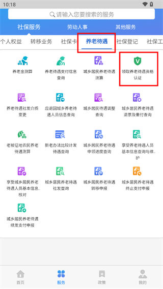 天津人力社保app养老认证流程介绍2