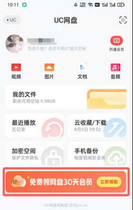 UC网盘会员免费领取2