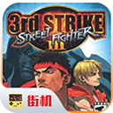 街头霸王3未来战斗中文手机版下载 v2021.02.10.10 安卓版