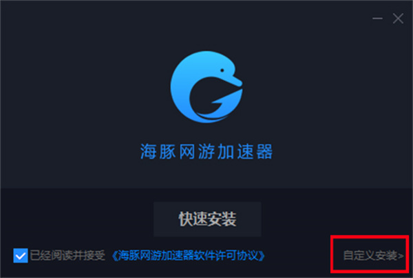 海豚网游加速器最新破解版安装步骤3