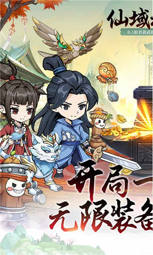 仙域无双0.1折武侠开箱版 第1张图片