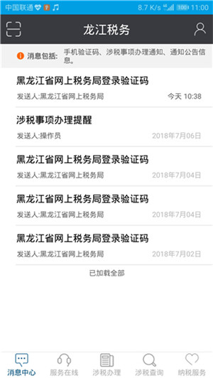 黑龙江省电子税务局app官方最新版 第4张图片