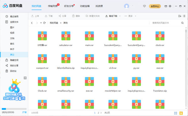 百度网盘2024免费会员版下载 第3张图片