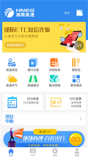 湖南高速通app官方最新版 第5张图片