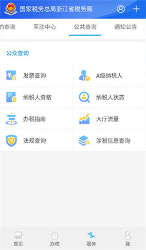 浙江税务局电子税务局app下载3
