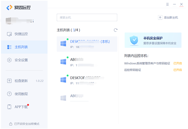 爱思远控免费版如何控制多台主机3