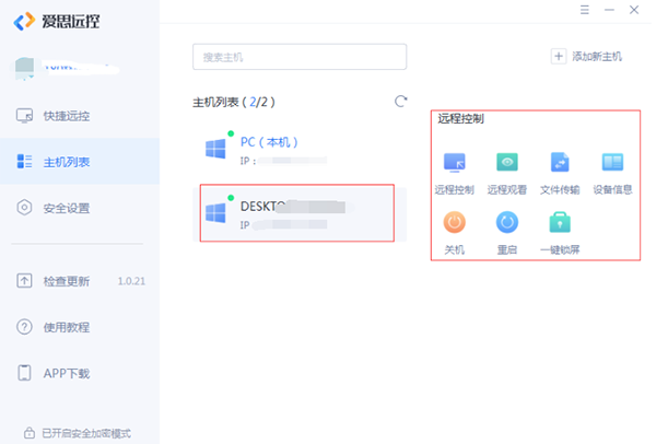 爱思远控免费版如何控制多台主机4
