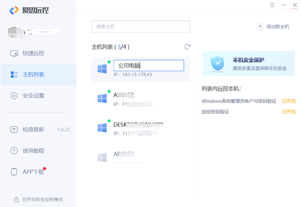 爱思远控免费版如何控制多台主机5