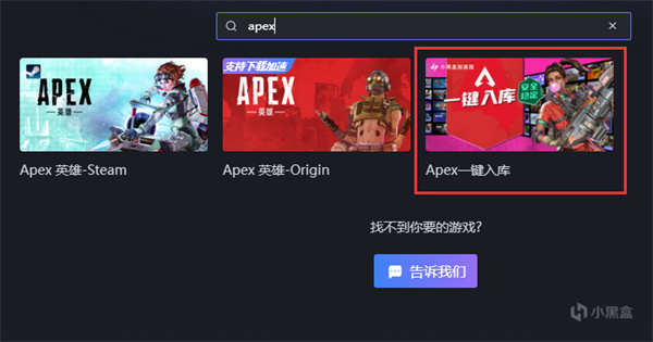 小黑盒加速器破解版永久VIP版怎么一键入库apex4