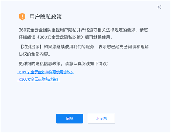 360安全云盘官方版下载截图5