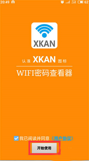 WIFI密码神器app怎么查看密码截图1