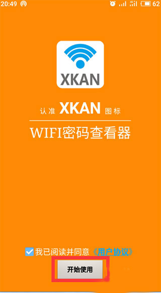 WIFI密码神器怎么用1