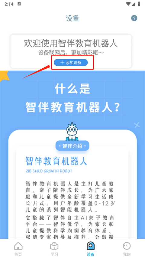 智伴優(yōu)學app如何添加設備？1