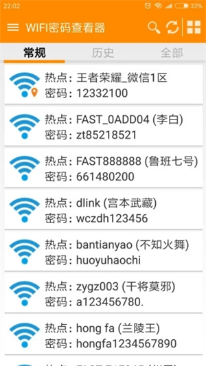 WIFI密码神器免ROOT版3