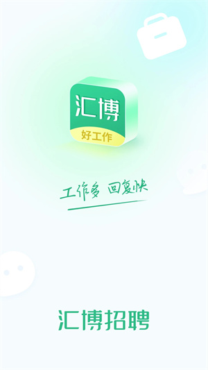 汇博招聘APP下载 第3张图片