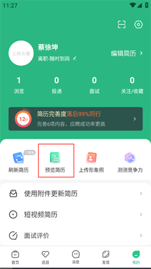 汇博招聘APP制作简历教程1