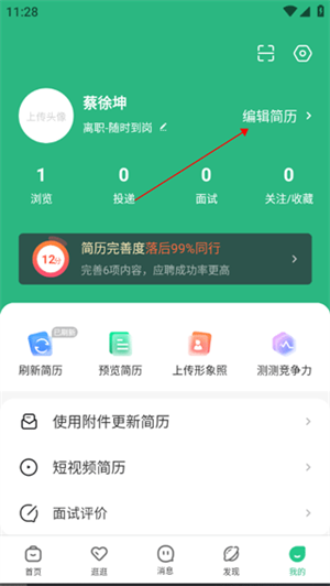 汇博招聘APP制作简历教程2