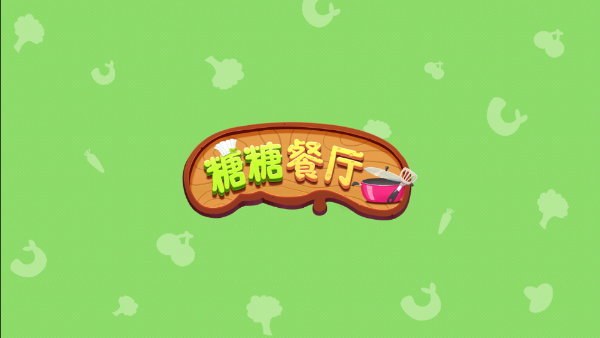 糖糖餐厅游戏中文版破解版 第1张图片