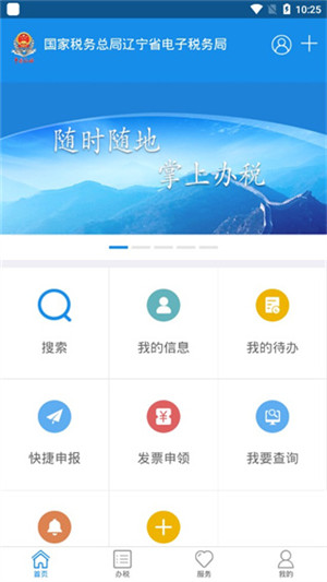 辽宁省电子税务局app下载1