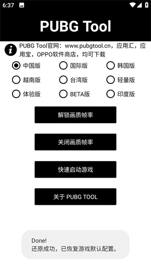 PUBG Too画质软件120帧最新版本 第4张图片