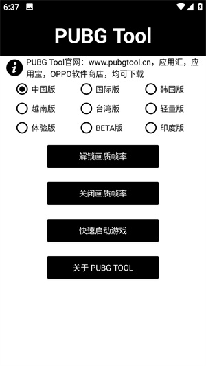 PUBG Too画质软件120帧最新版本 第1张图片