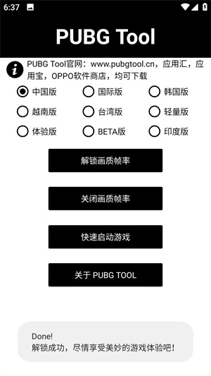 PUBG Too画质软件120帧最新版本 第3张图片