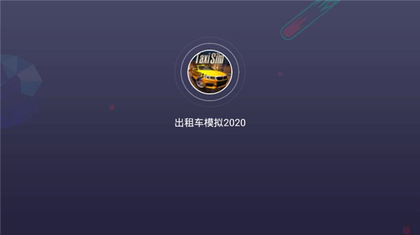 出租车模拟器2020怎么设置中文？1