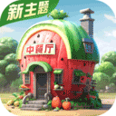 中餐厅手游九游版下载 v1.3.7 最新版