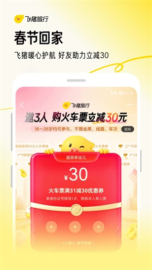 飞猪购票app最新版本下载 第3张图片