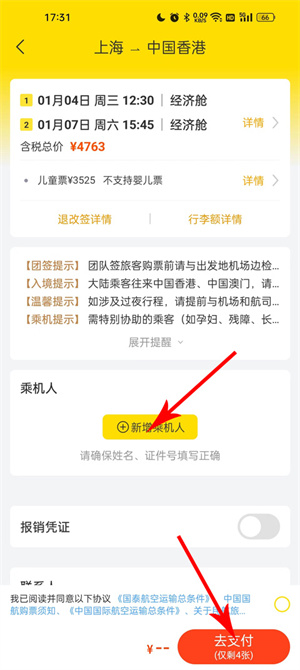 飞猪购票app最新版本订票教程5