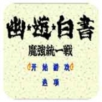 幽游白书魔强统一战无限连招版下载 v4.9.9.6 安卓版