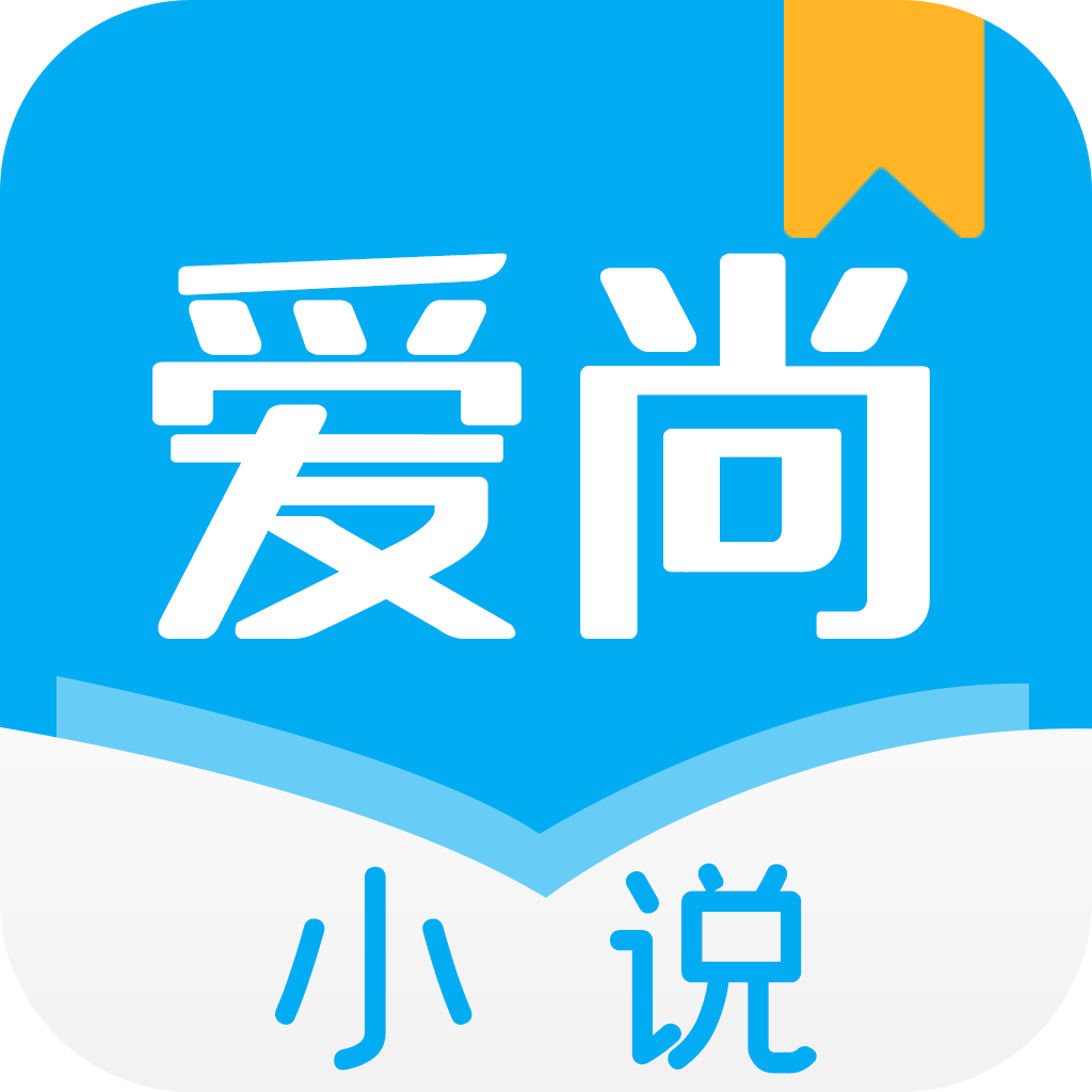 爱尚小说app官方下载无广告版 v1.1.8.0 安卓版