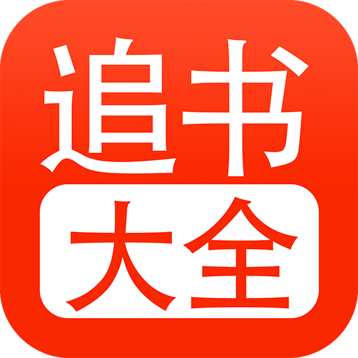 追書大全app