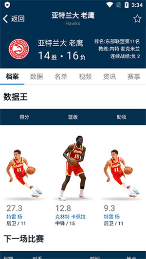 如何使用NBA app查看各球队的数据4