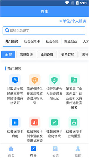 贵州人社app官方版下载截图5