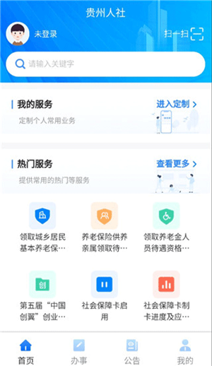 贵州人社app官方版下载 第3张图片