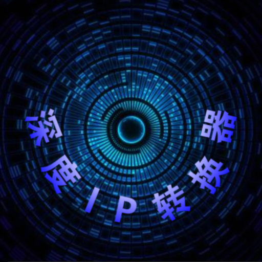 深度IP转换器APP下载安装游戏图标