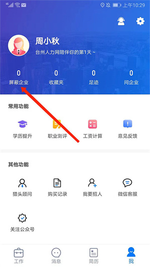 台州人力网app屏蔽公司教程2
