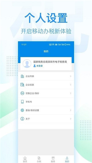 新版深圳市电子税务局app下载1