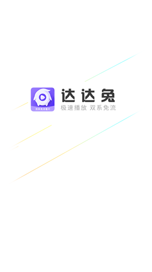达达兔影视app官方下载最新版4
