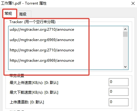 uTorrent PRO tracker需要自己手动添加2