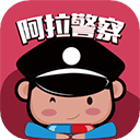 阿拉警察app最新版下载游戏图标
