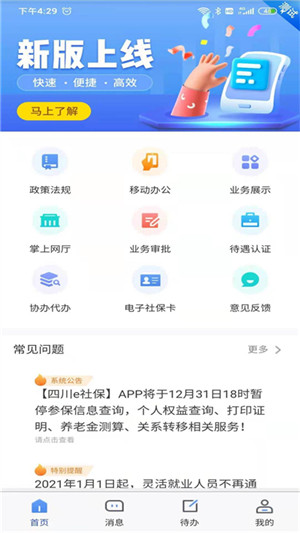 四川E社保app年审 第1张图片