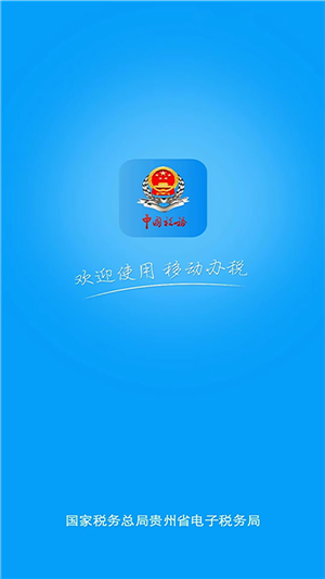 贵州税务app官方下载安装最新版软件介绍