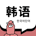 羊驼韩语单词app下载