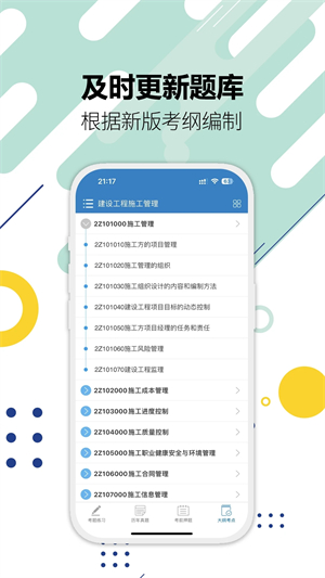 二级建造师APP破解版 第5张图片