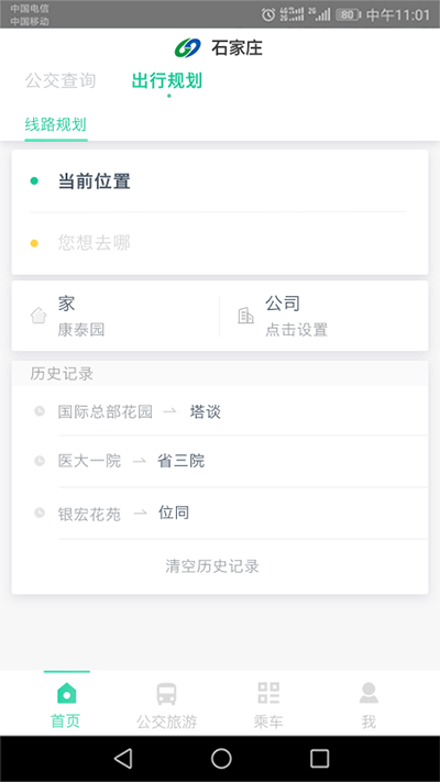 石家庄智慧公交app官方下载最新版本软件特点
