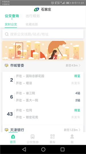石家庄智慧公交app官方最新版本3